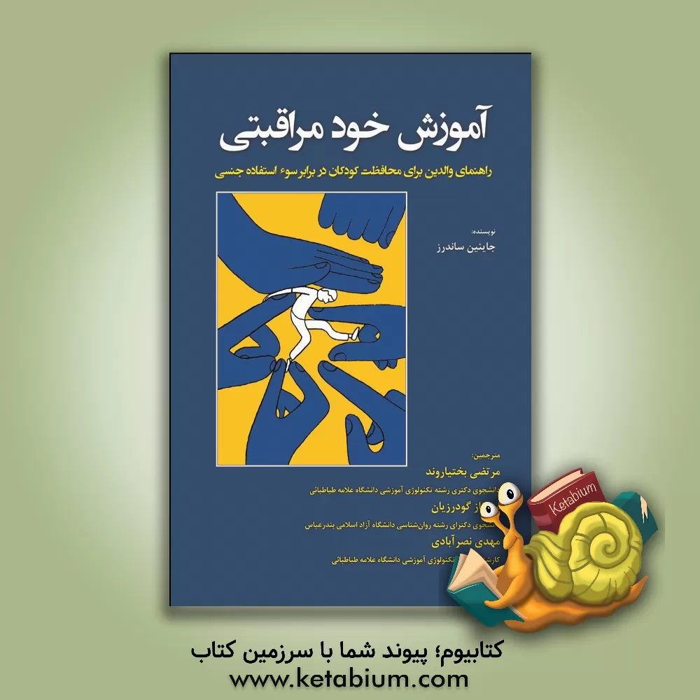 کتاب آموزش خودمراقبتی: راهنمای والدین برای محافظت کودکان در برابر سوء  استفاده جنسی اثر جینین ساندرز