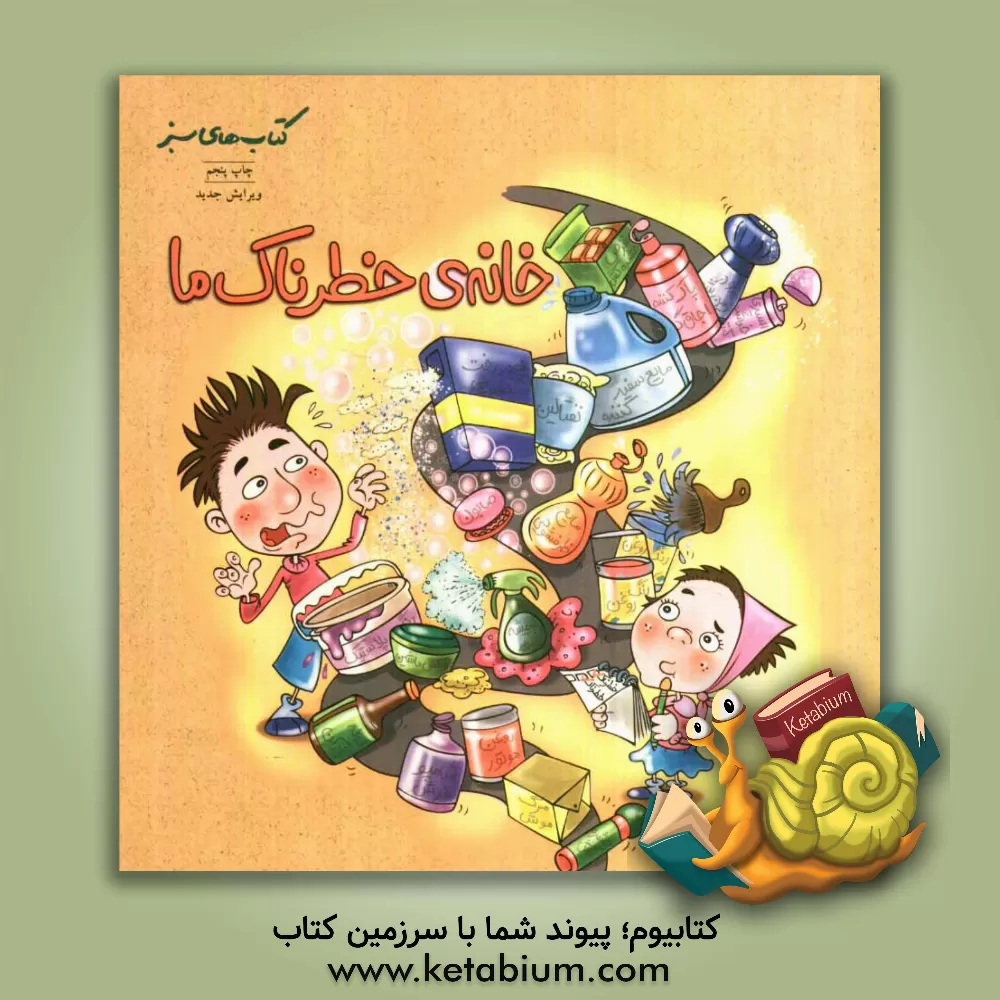 کتاب خانه خطرناک ما اثر سیدرضا کروبی