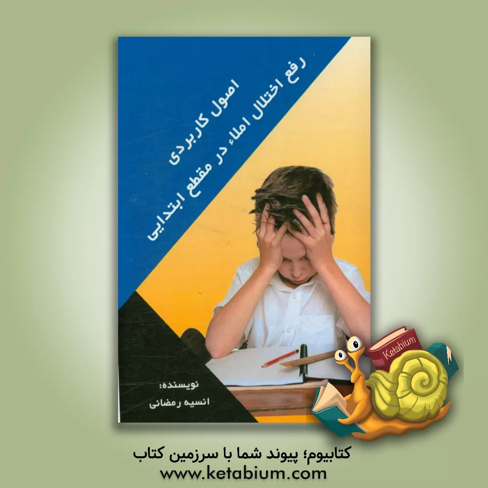 کتاب اصول کاربردی رفع اختلال املاء در مقطع ابتدایی اثر انسیه رمضانی