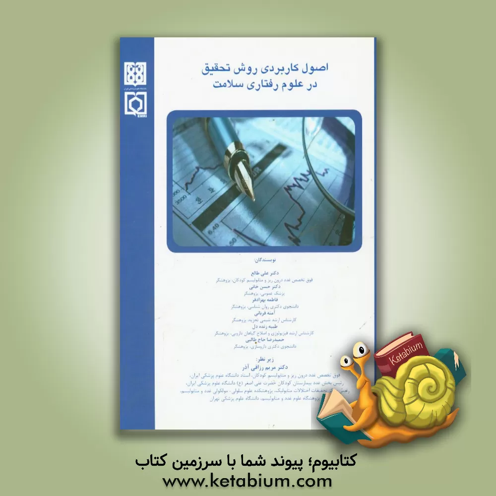 کتاب اصول کاربردی روش تحقیق در علوم رفتاری سلامت ... اثر آمنه قربانی