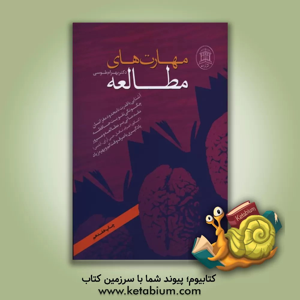 کتاب مهارتهای مطالعه: با بازنگری و افزوده ها اثر بهرام طوسی