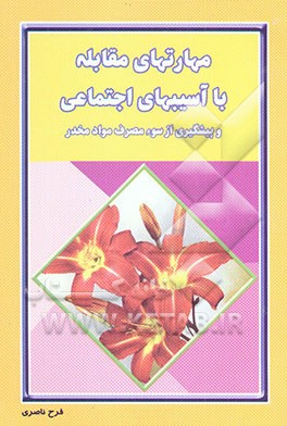 کتاب مهارتهای مقابله با آسیبهای اجتماعی (مقابله با سوء مصرف مواد مخدر) اثر فرح ناصری