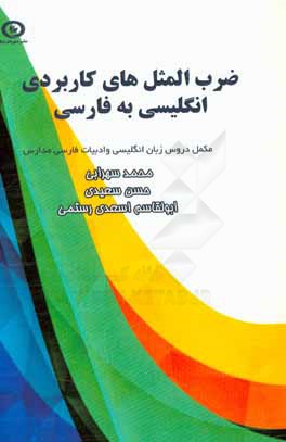 کتاب ضرب المثل های کاربردی انگلیسی به فارسی: مخصوص دانش آموزان دوره های متوسطه اول و دوم، مربوط به درس زبان انگلیسی و ادبیات فارسی اثر محمد سهرابی