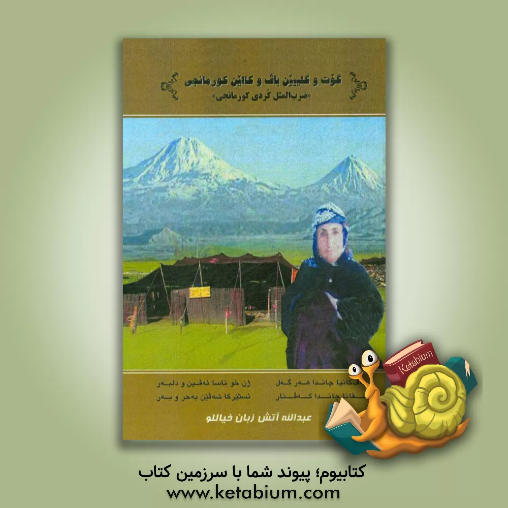 کتاب ضرب المثل های کردی کرمانجی اثر عبدالله آتش‌زبان‌خیاللو