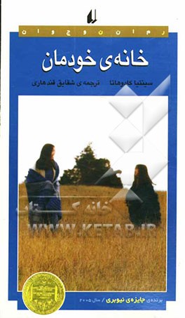 کتاب خانه ی خودمان اثر سینتیا کادوهاتا