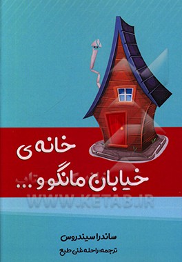 کتاب خانه ی خیابان مانگو و ... اثر ساندرا سیسنروس