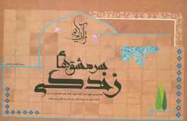 کتاب سرمشق های زندگی اثر سیدمحمد زاهدی