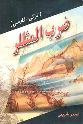 کتاب ضرب المثللر: ترکی آذربایجانی - فارسی اثر اصغر شبیهی