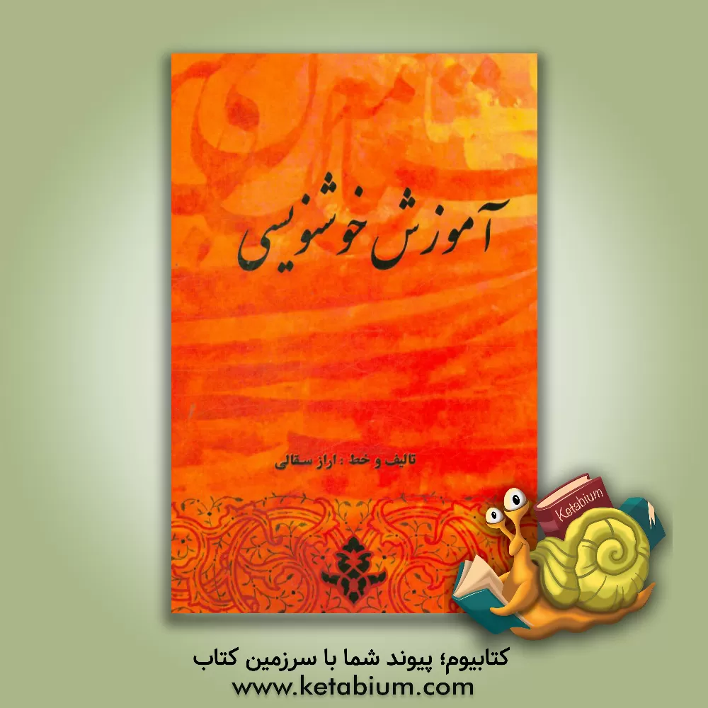 کتاب آموزش خوشنویسی اثر اراز سقالی