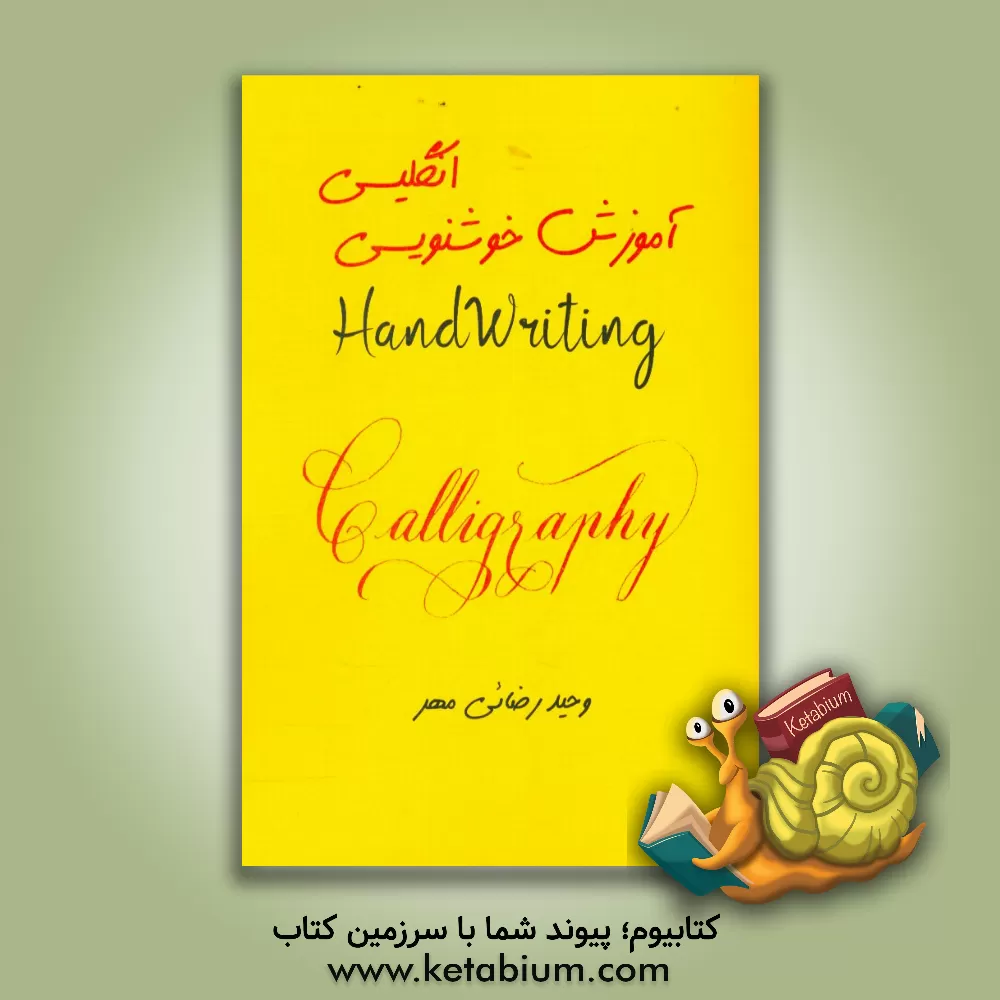 کتاب آموزش خوشنویسی انگلیسی (Handwriting) اثر وحید رضائی‌مهر
