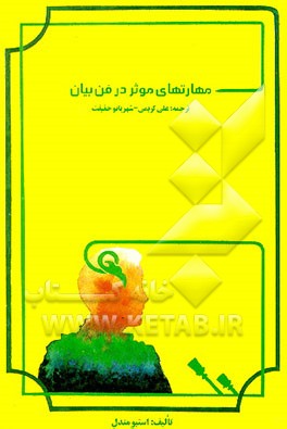 کتاب مهارتهای موثر در فن بیان اثر استیو مندل