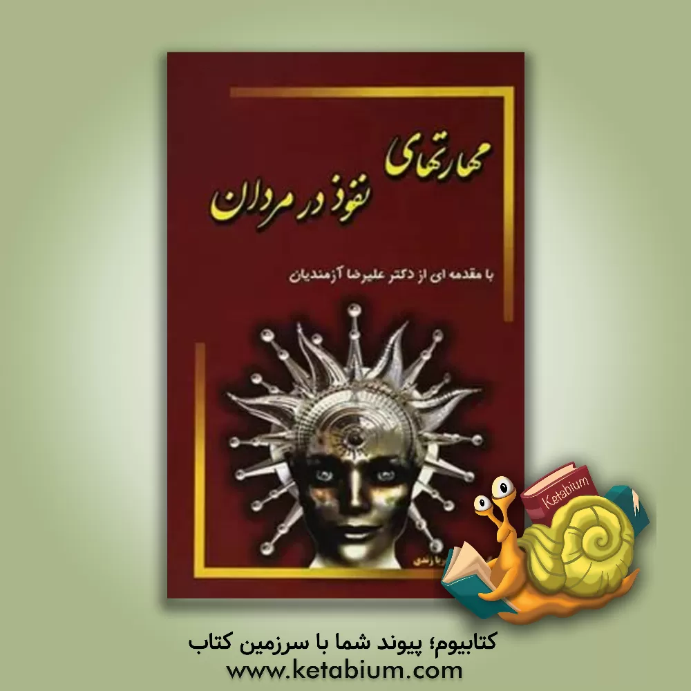 کتاب مهارتهای نفوذ در مردان اثر اعظم حاجی‌زاده