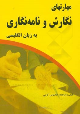 کتاب مهارتهای نگارش و نامه نگاری به زبان انگلیسی اثر جالینوس کرمی