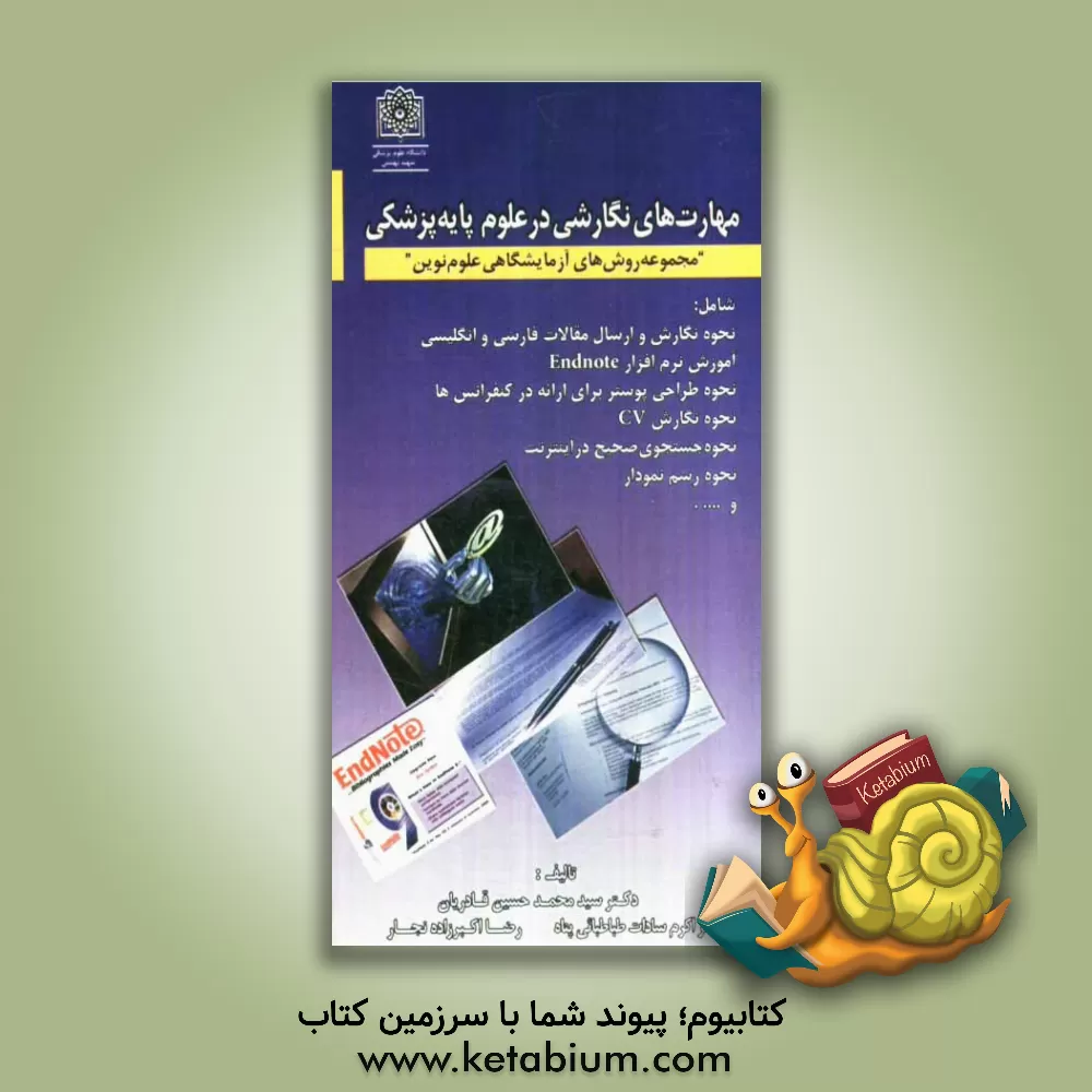 کتاب مهارتهای نگارشی در علوم پزشکی اثر سیدمحمدحسین قادریان