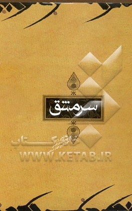 کتاب سرمشق: منتخبی از آثار همایش بین المللی خوش نویسی جهان اسلام اثر فرهنگستان‌هنر