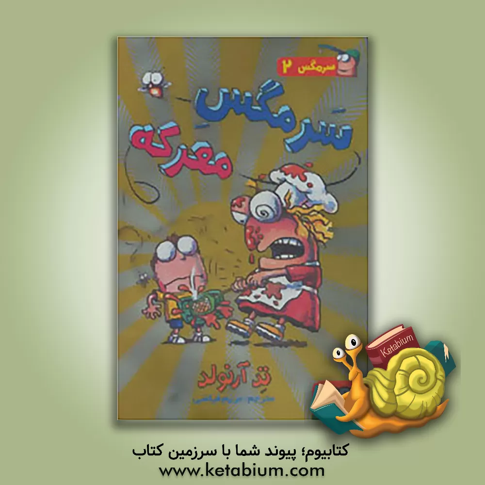 کتاب سرمگس معرکه اثر تد آرنولد