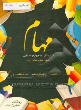 کتاب مهام:  کتاب کار املا چهارم ابتدایی اثر صغری عباس‌زاده