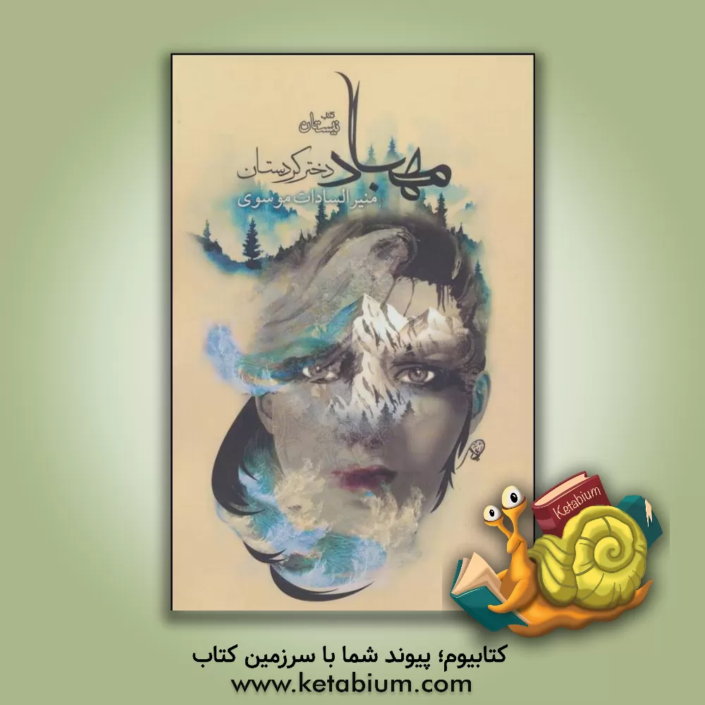 کتاب مهباد دختر کردستان اثر منیرالسادات موسوی