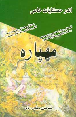 کتاب مهپاره اثر سیدحسن محمدی‌خاص