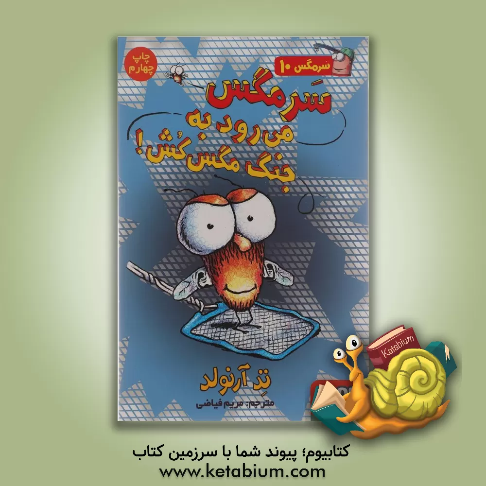 کتاب سرمگس می رود به جنگ مگس کش! اثر تد آرنولد