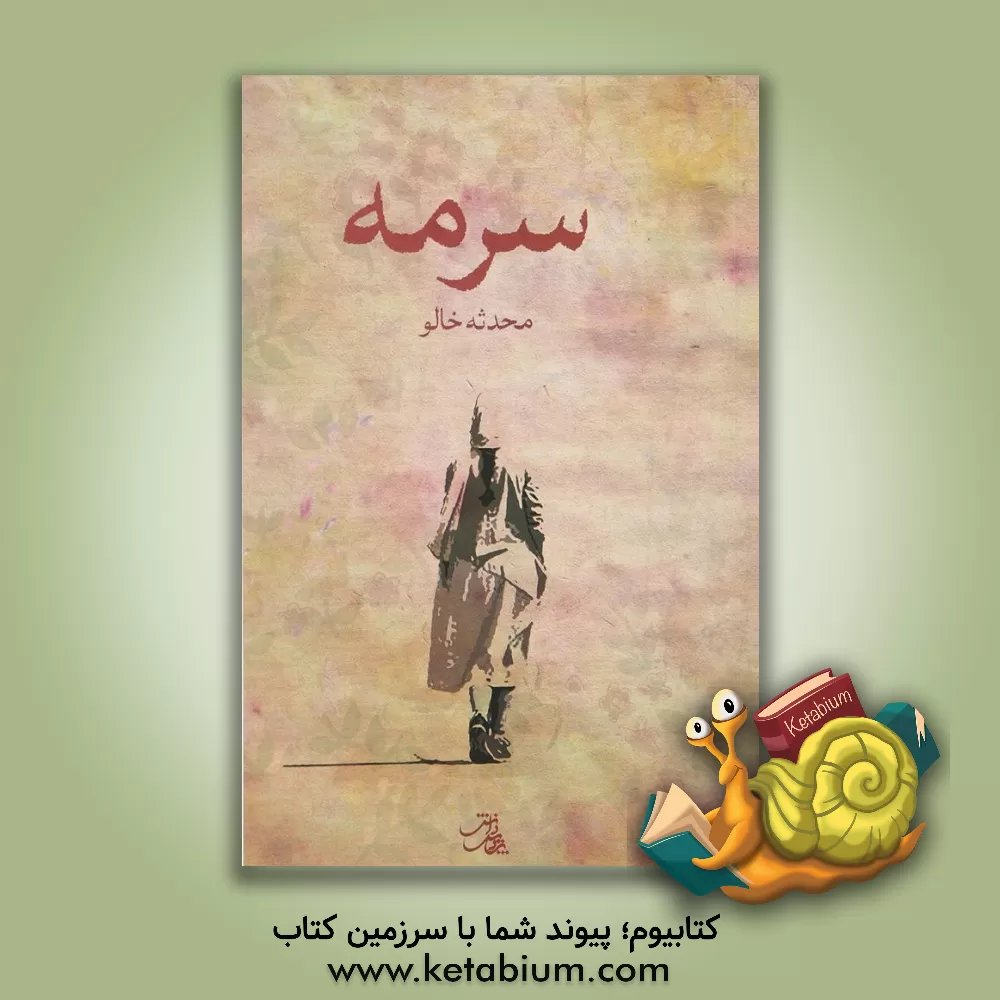 کتاب سرمه اثر محدثه خالو