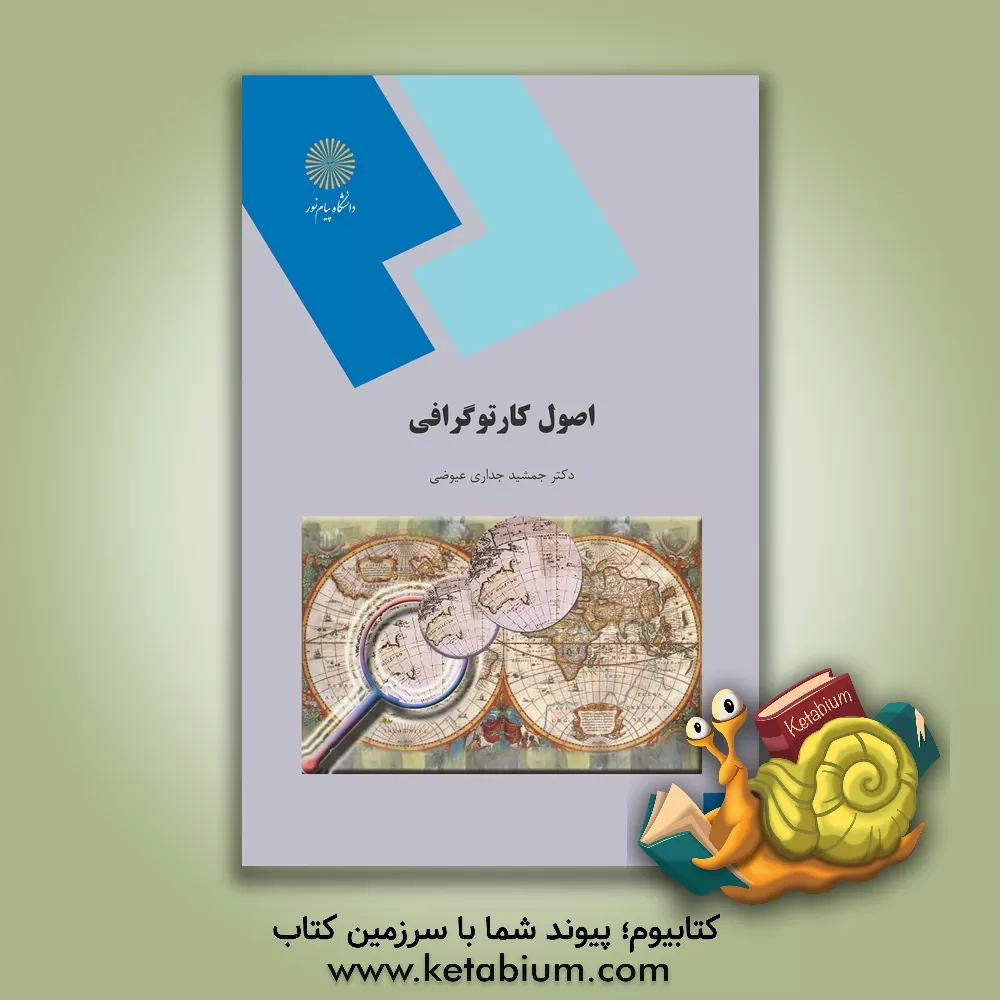کتاب اصول کارتوگرافی (رشته جغرافیا) اثر جمشید جداری‌عیوضی