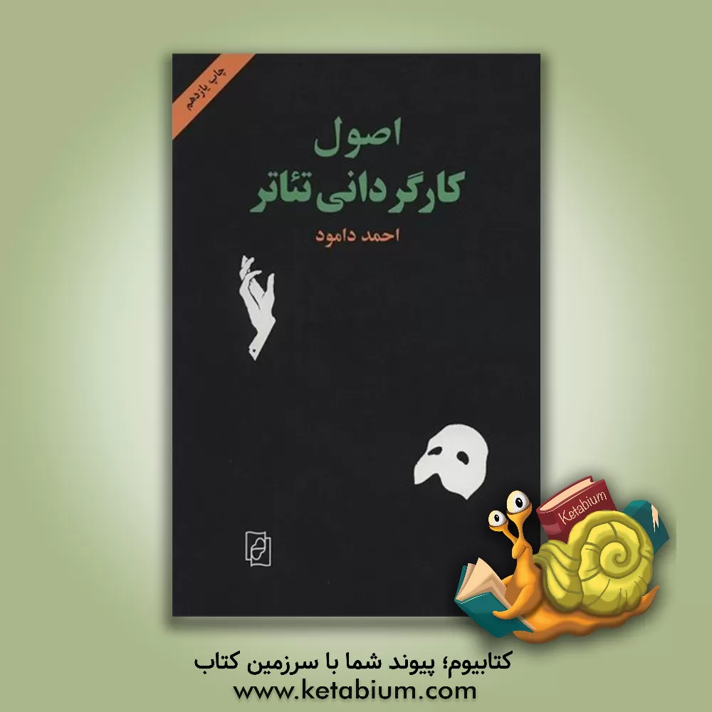 کتاب اصول کارگردانی تئاتر اثر احمد دامود