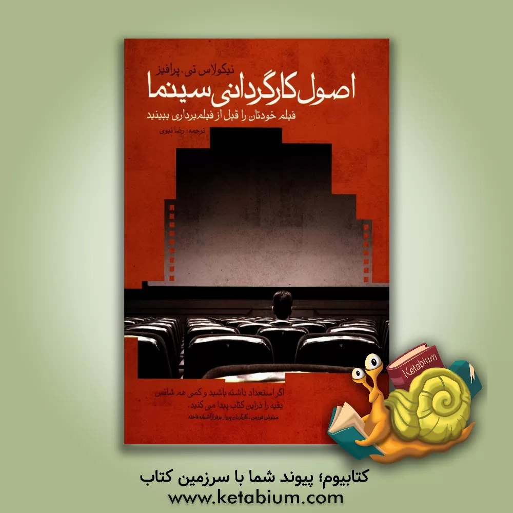 کتاب اصول کارگردانی سینما: فیلم خود را قبل از فیلم برداری ببینید اثر نیکولاس‌تی. پرافرز