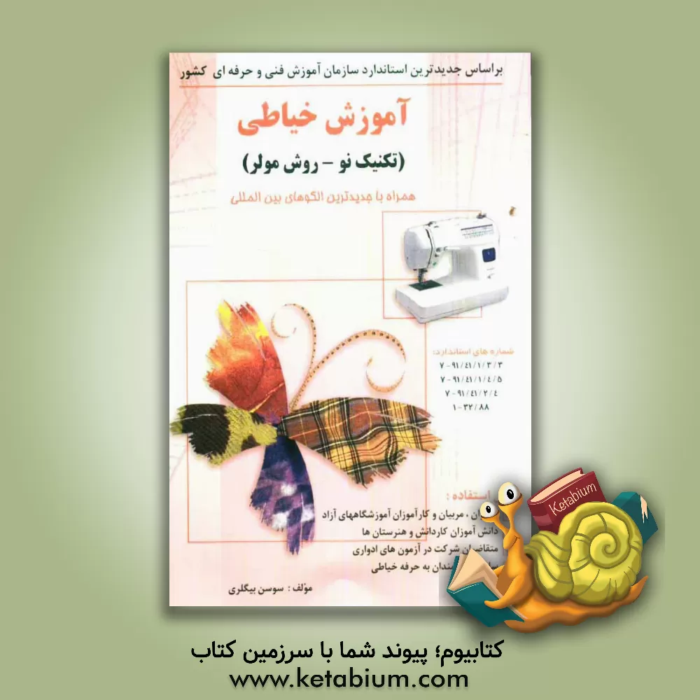 کتاب آموزش خیاطی (تکنیک نو - روش مولر) (همراه با جدیدترین الگوهای بی المللی)، شماره های استاندارد: نازک دوز زنانه91/45-7، مربی خیاطی زنانه 32/88-1، ... اثر سوسن بیگلری