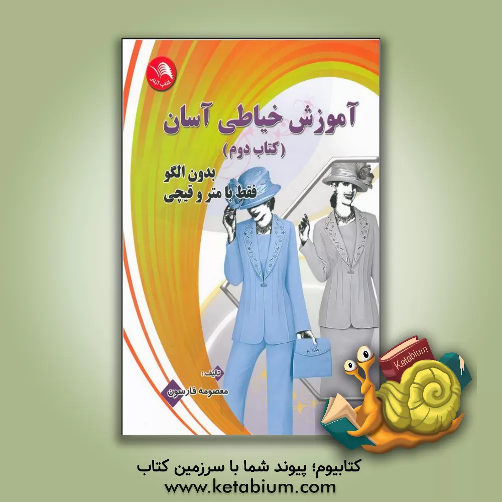 کتاب آموزش خیاطی آسان اثر معصومه فارسون