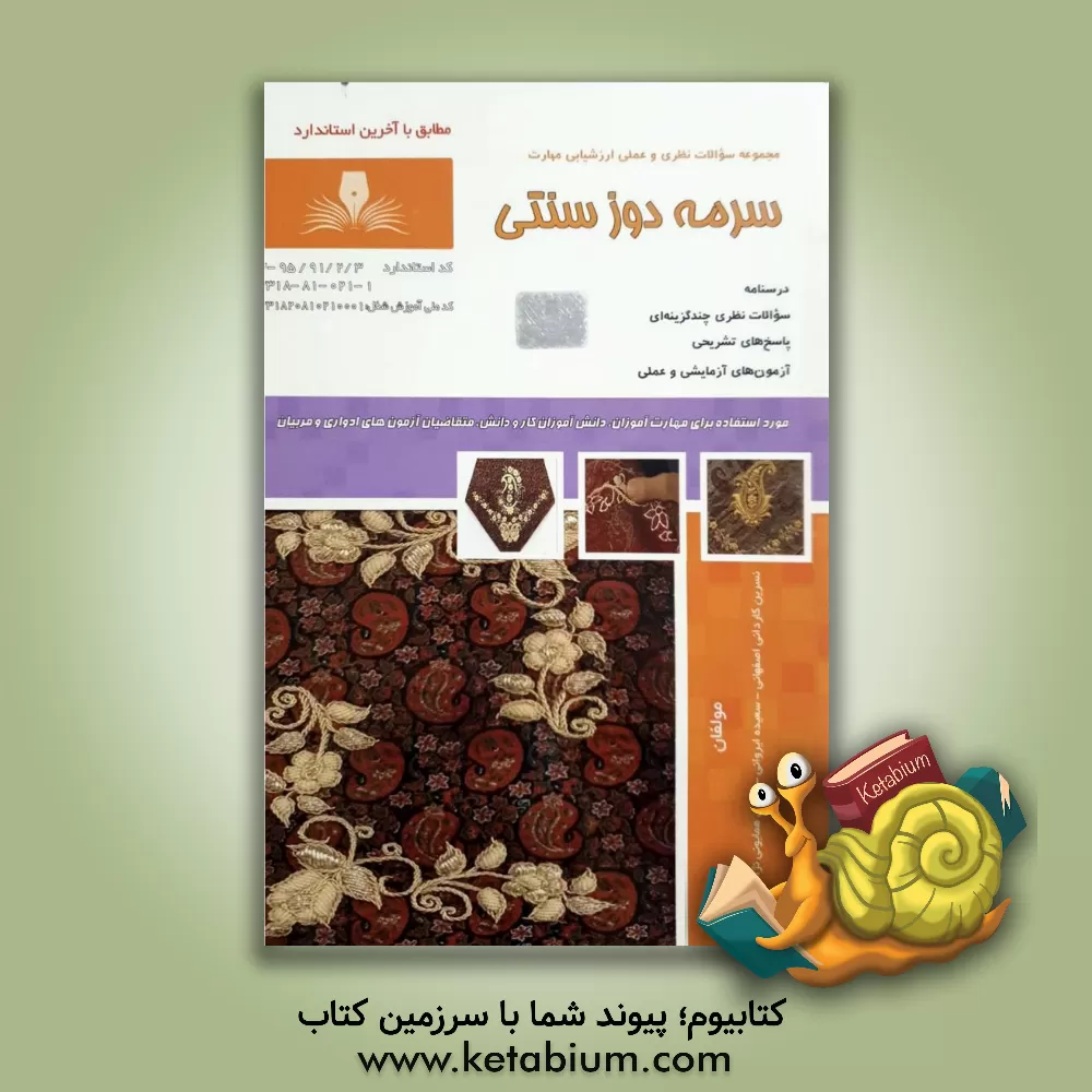کتاب سرمه دوز سنتی اثر نسرین کاردانی‌اصفهانی