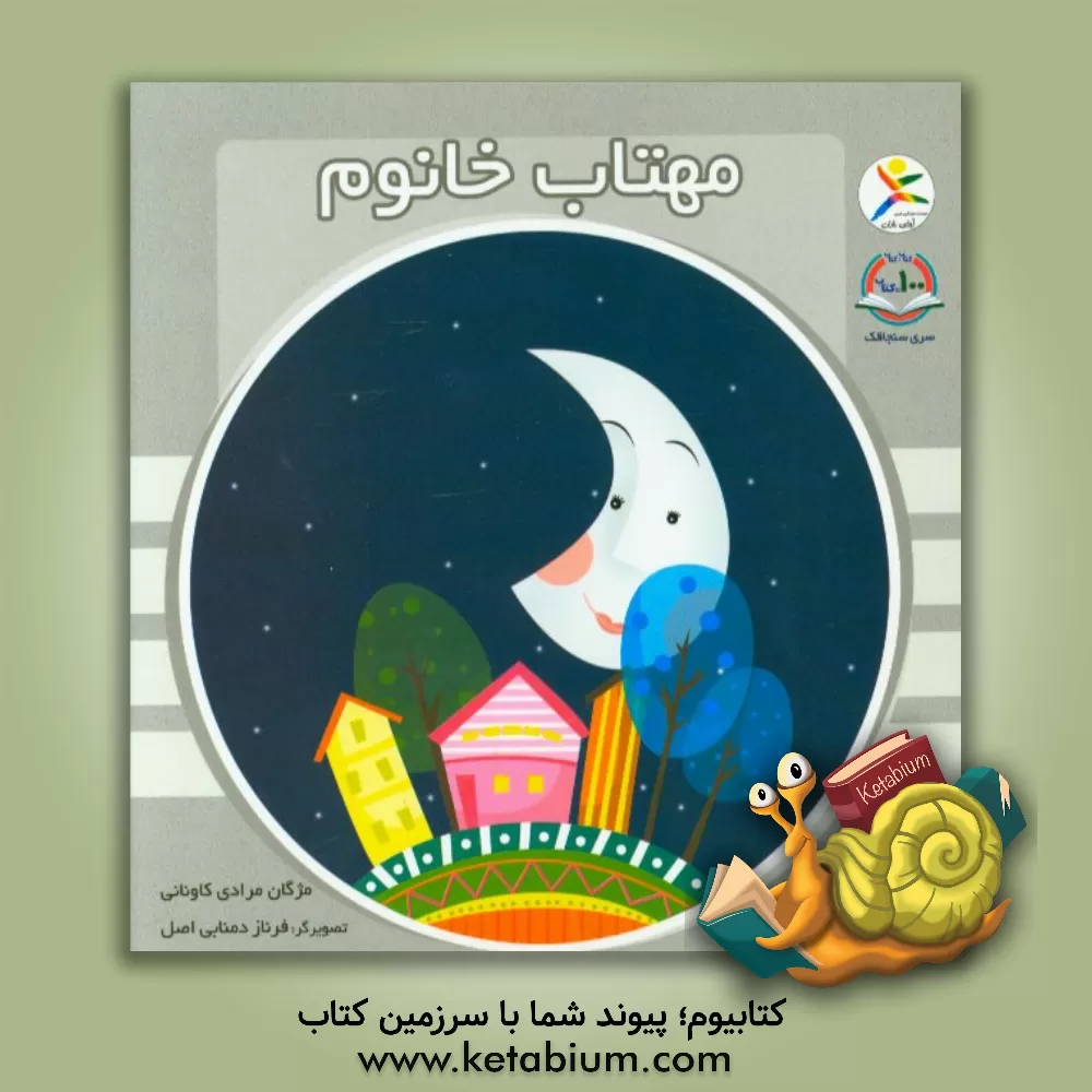 کتاب مهتاب خانوم اثر مژگان مرادی‌کاونانی