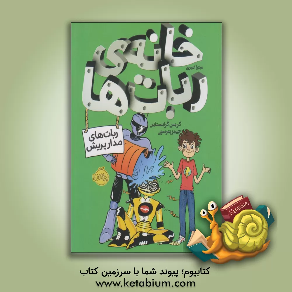 کتاب خانه ی ربات ها: ربات های مدارپریش اثر جیمز پاترسون