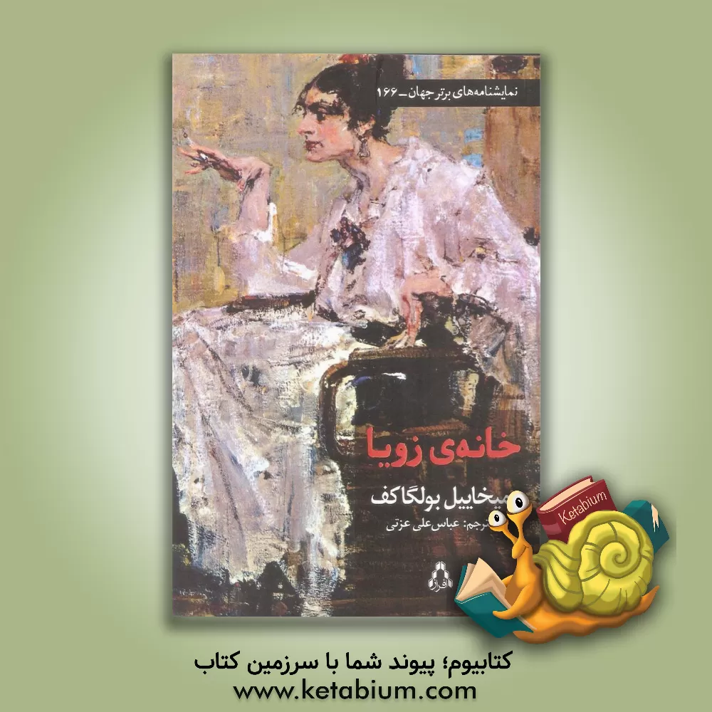 کتاب خانه ی زویا (کمدی در سه پرده) اثر میخائیل‌آفاناسیویچ بولگاکوف