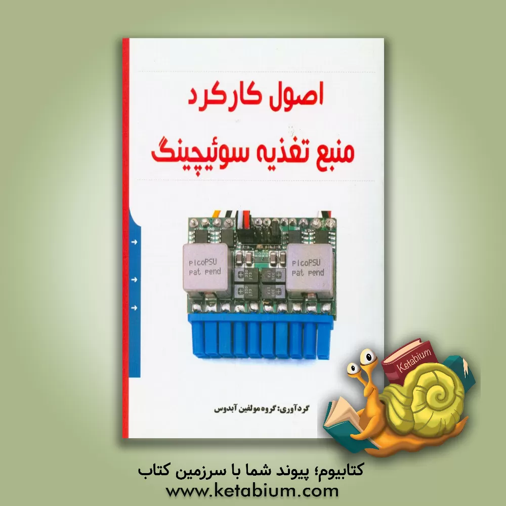 کتاب اصول کارکرد منبع تغذیه سوئیچینگ اثر گروه مولفین آبدوس