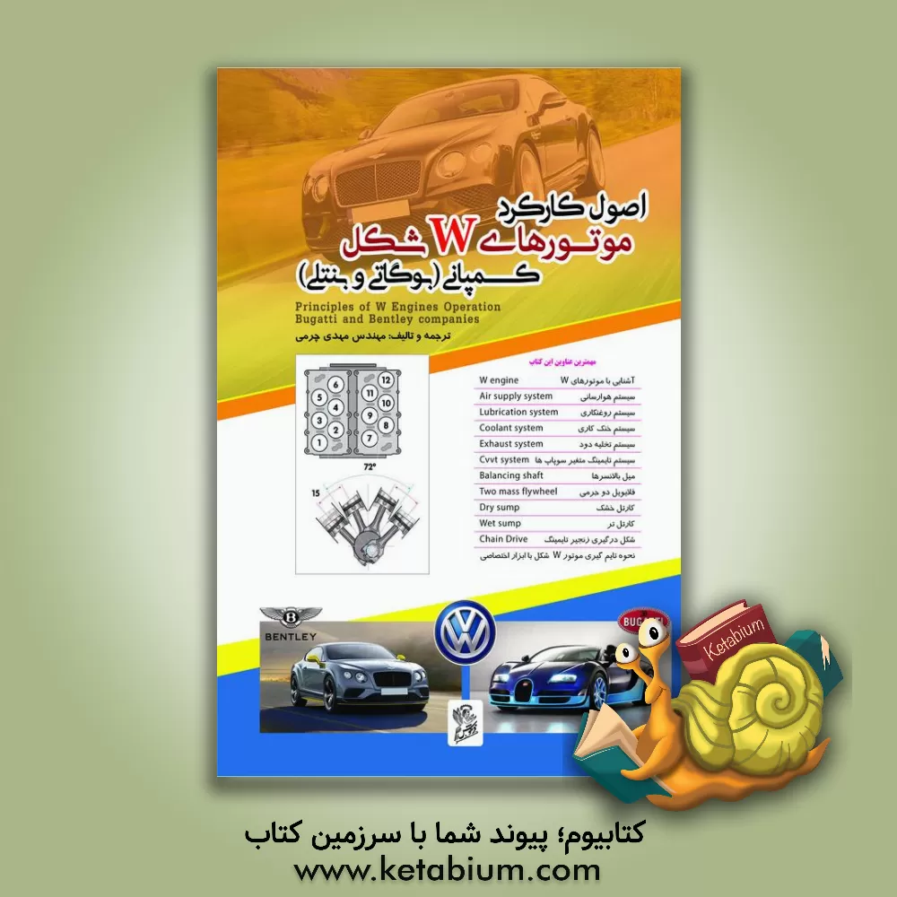 کتاب اصول کارکرد موتورهای w شکل کمپانی فولکس واگن (بوگاتی و بنتلی) اثر مهدی چرمی