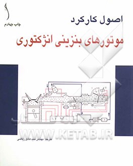 کتاب اصول کارکرد موتورهای بنزینی انژکتوری اثر سیدهادی ریاضی