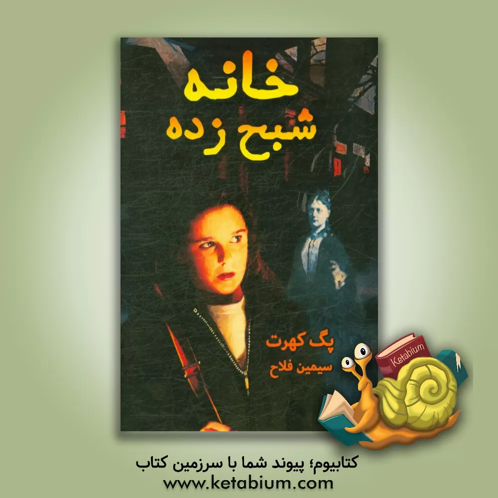کتاب خانه ی شبح زده اثر پگ کهرت