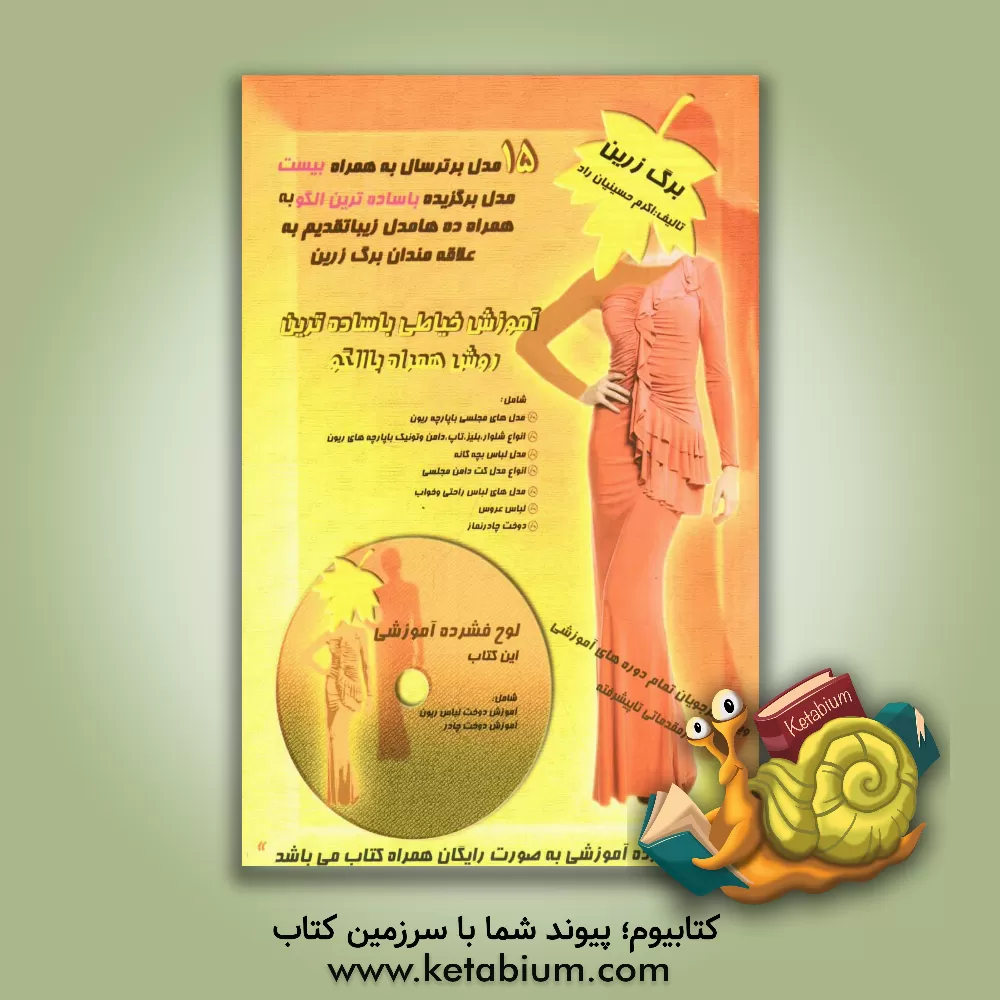 کتاب آموزش خیاطی با ساده ترین روش: ویژه دوره ژورنال شناسی - نازک دوز - ضخیم دوز - کشی و عروس اثر اکرم حسینیان‌راد