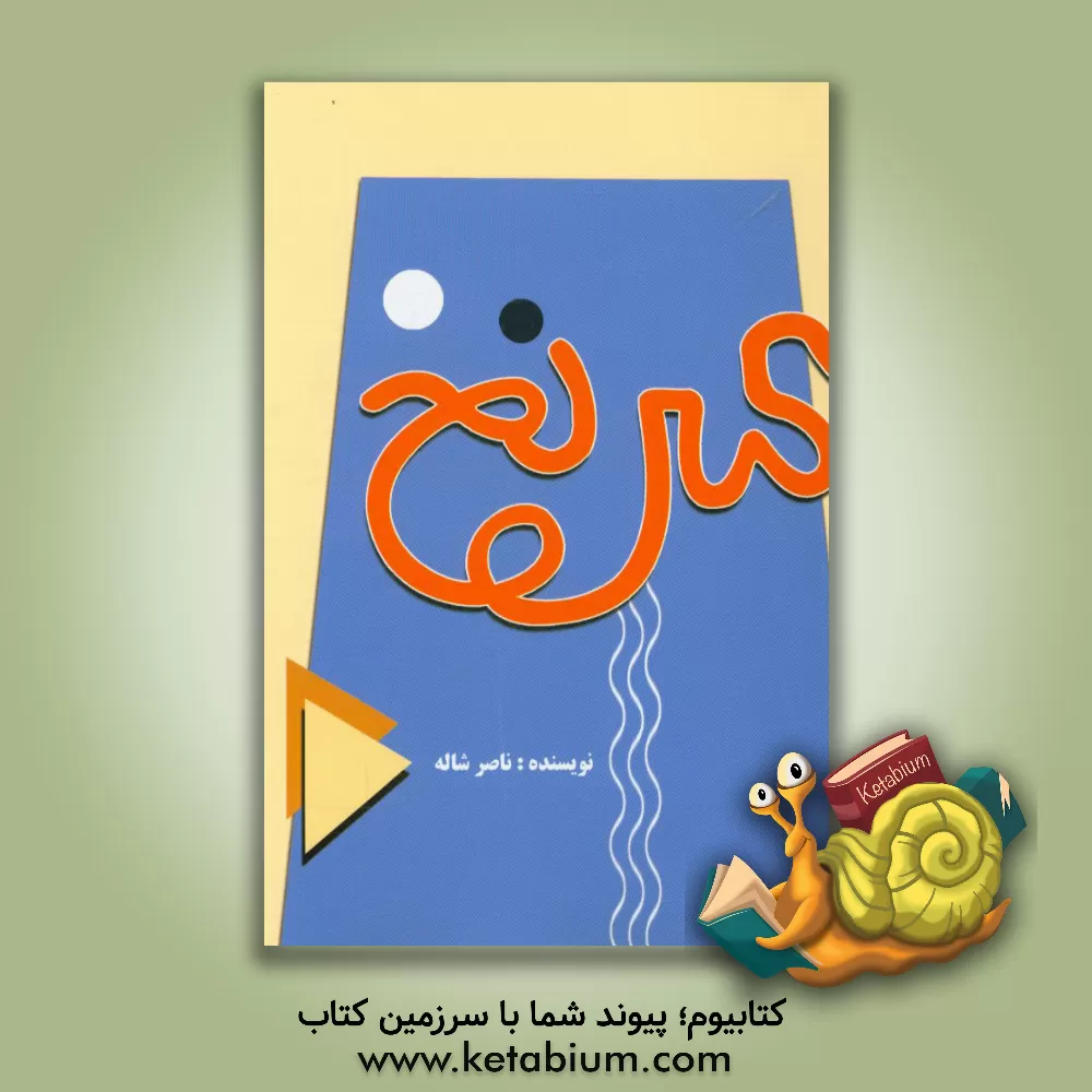 کتاب سرنخ اثر ناصر شاله