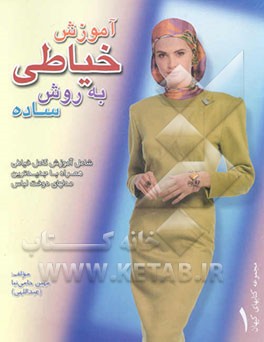 کتاب آموزش خیاطی به روش ساده اثر مهین(عبداللهی) حامی‌نیا