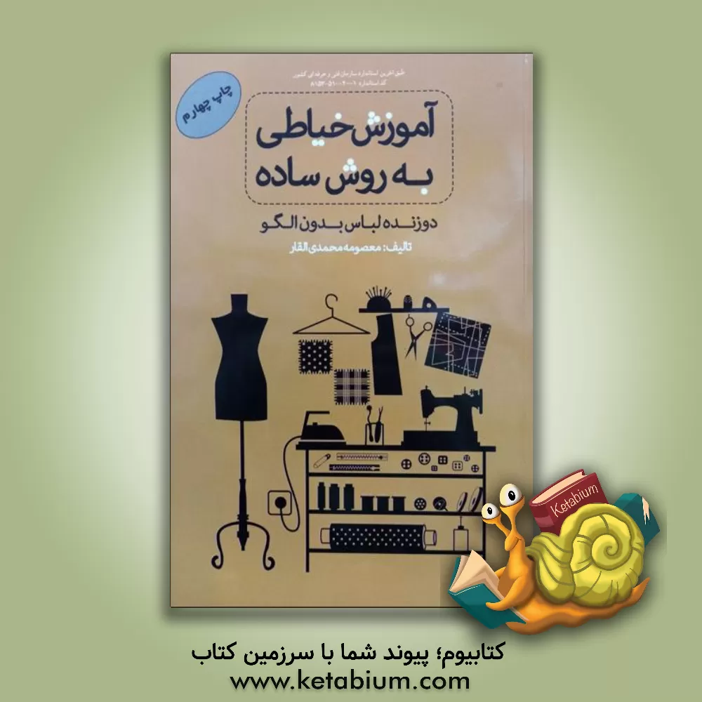 کتاب آموزش خیاطی به روش ساده (دوزنده لباس بدون الگو) اثر معصومه محمدی‌القار