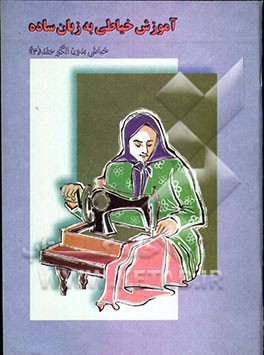 کتاب آموزش خیاطی به زبان ساده: خیاطی بدون الگو: ویژه سواد آموزان گروه های پیگیر اثر بشیر خزامی‌پور