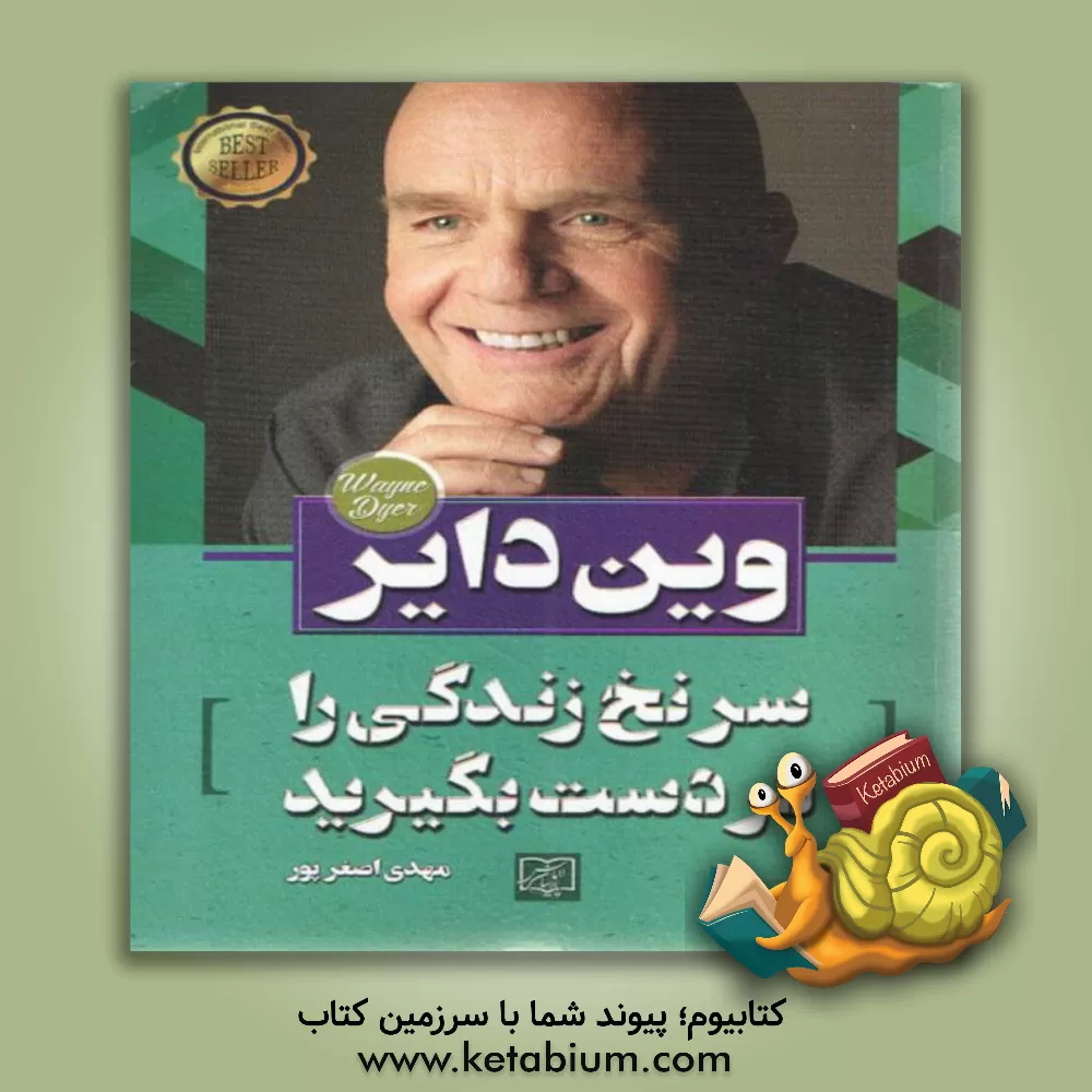 کتاب سرنخ زندگی را بدست بگیرید اثر وین‌دبلیو. دایر