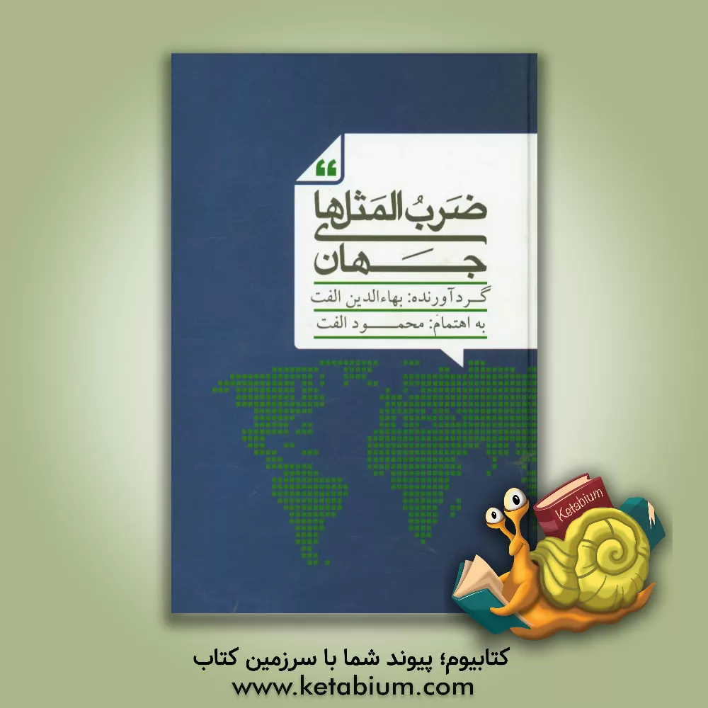 کتاب ضرب المثلهای جهان اثر بهاءالدین الفت