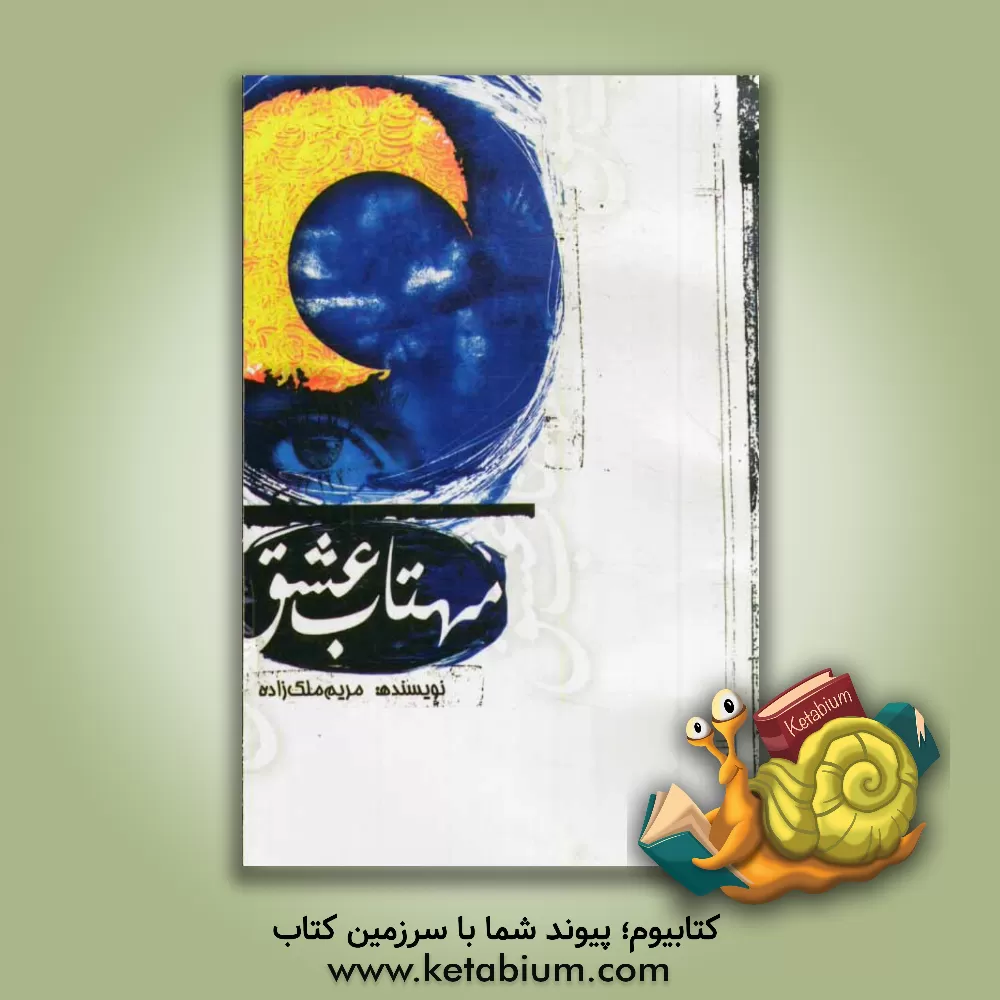 کتاب مهتاب عشق اثر مریم ملک‌زاده