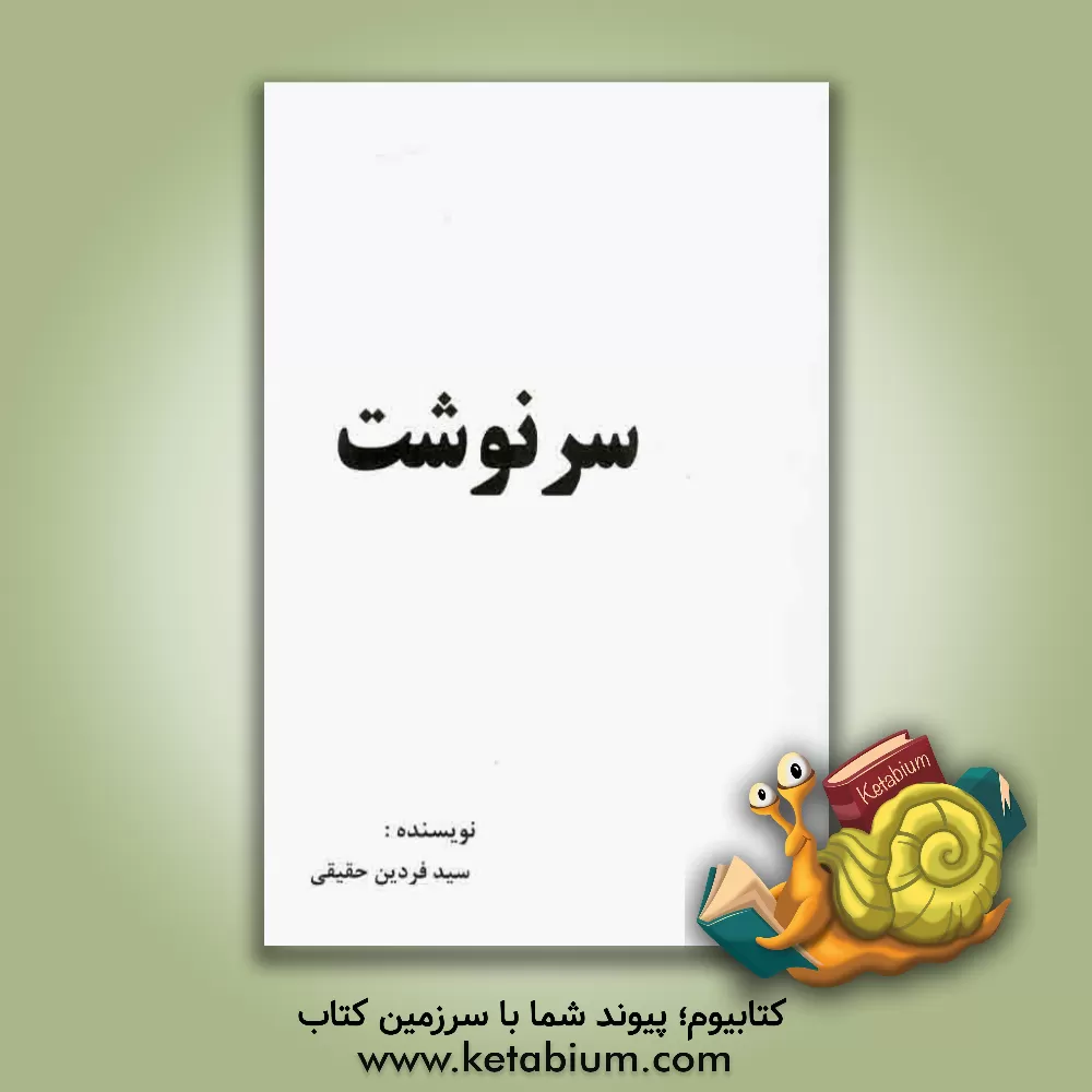 کتاب سرنوشت اثر سیدفردین حقیقی