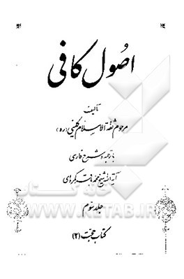 کتاب اصول کافی اثر محمدبن‌یعقوب کلینی