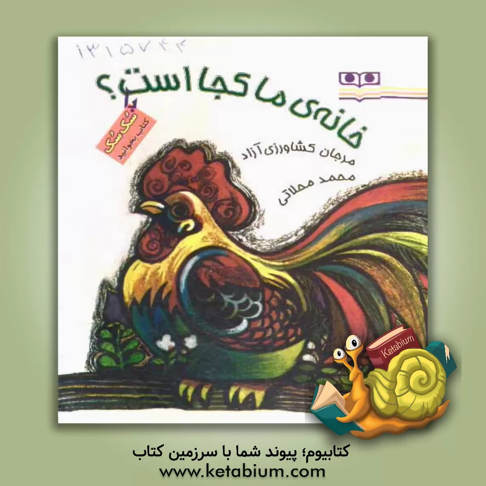 کتاب خانه ی ما کجا است؟ اثر مرجان کشاورزی‌آزاد