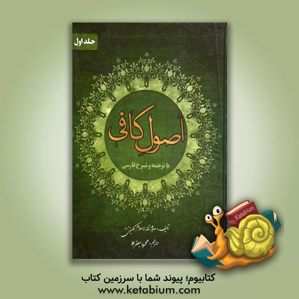 کتاب اصول کافی اثر محمدبن‌یعقوب کلینی